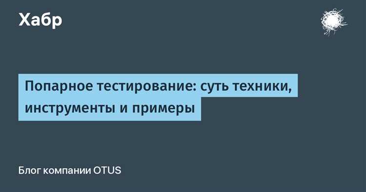 Метод попарного тестирования: скрытая эффективность в построении тест-покрытия