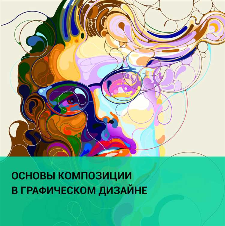 Важность композиции и пропорций в графическом дизайне: как создать гармоничное и сбалансированное изображение